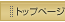 �g�b�v�y�[�W
