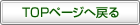 TOP�y�[�W�֖߂�