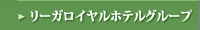 ���[�K���C�����z�e���O���[�v
