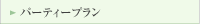 �p�[�e�B�[�v����