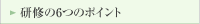 ���C��6�̃|�C���g