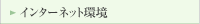 �C���^�[�l�b�g��