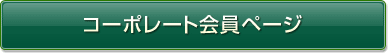 �R�[�|���[�g����y�[�W