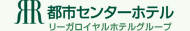 都市センターホテル（リーガロイヤルホテルグループ運営）
