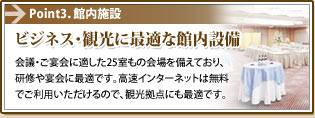 Point3.館内施設:ビジネス・観光に最適な館内設備