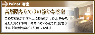 Point4.客室:高層階ならではの静かな客室